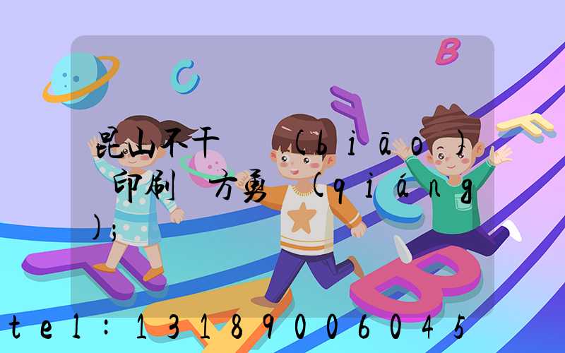 昆山不干膠標(biāo)簽印刷廠方勇強(qiáng)