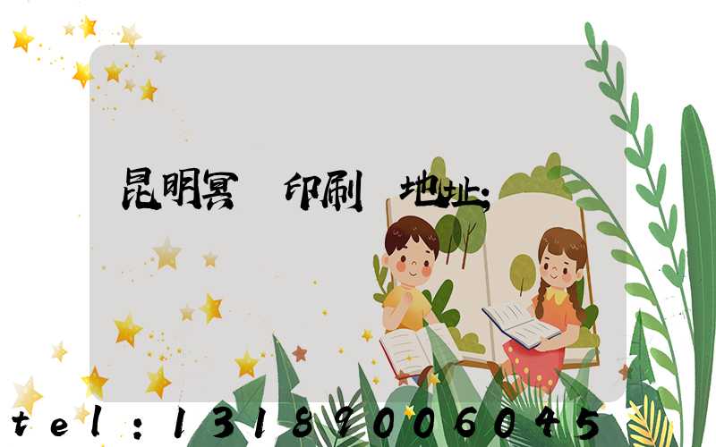 昆明冥幣印刷廠地址