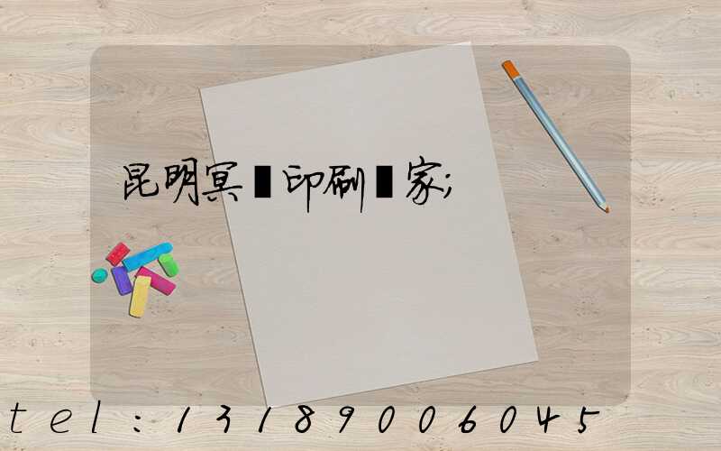 昆明冥幣印刷廠家
