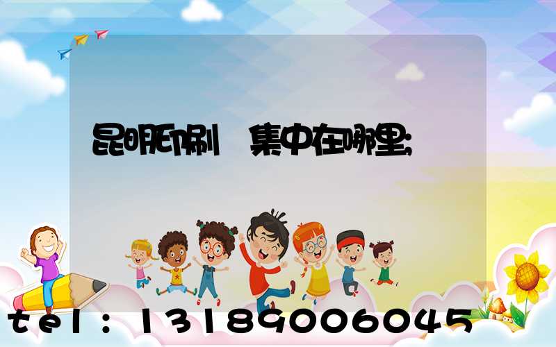 昆明印刷廠集中在哪里