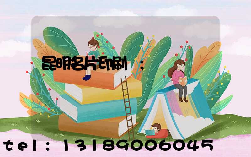 昆明名片印刷廠