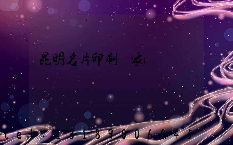 昆明名片印刷廠家