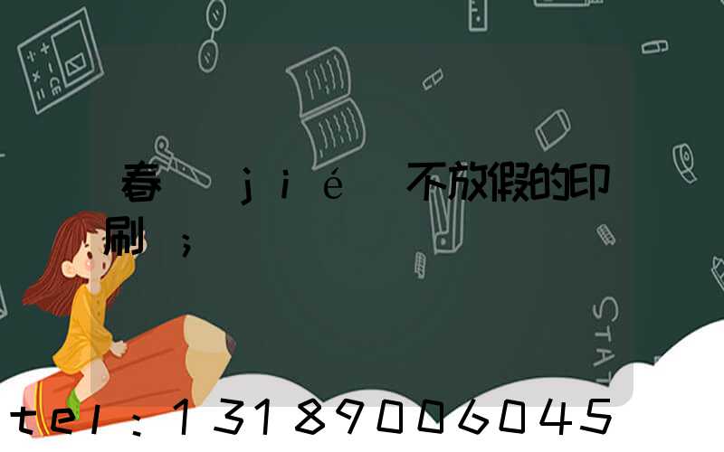 春節(jié)不放假的印刷廠