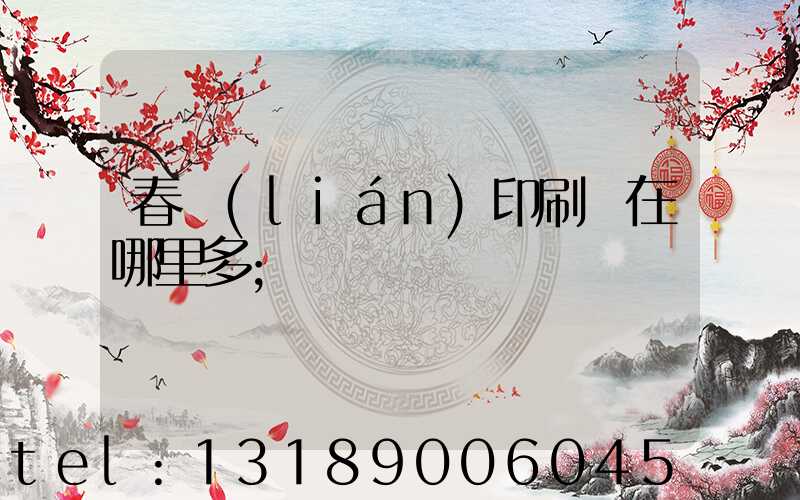 春聯(lián)印刷廠在哪里多