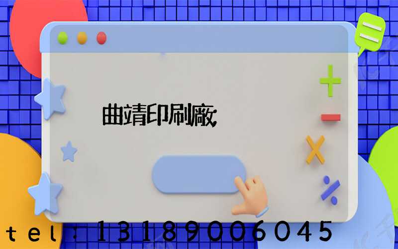 曲靖印刷廠