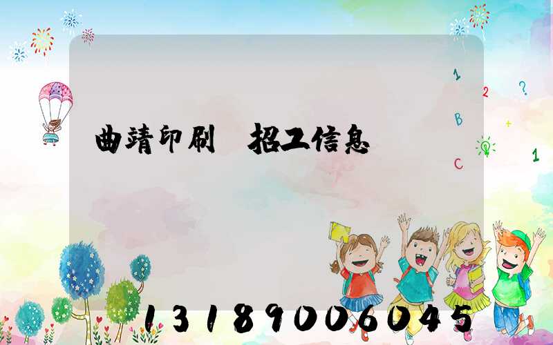 曲靖印刷廠招工信息