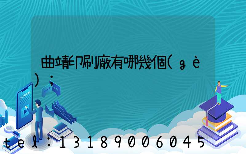 曲靖印刷廠有哪幾個(gè)