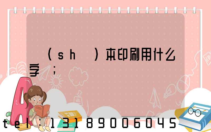 書(shū)本印刷用什么字體