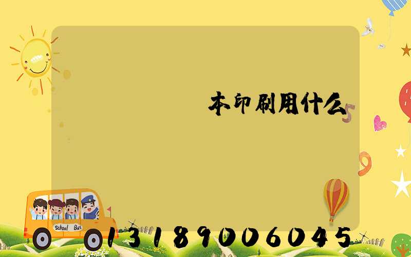 書(shū)本印刷用什么紙
