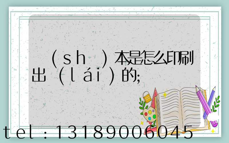 書(shū)本是怎么印刷出來(lái)的