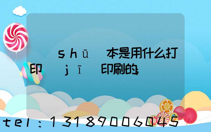 書(shū)本是用什么打印機(jī)印刷的
