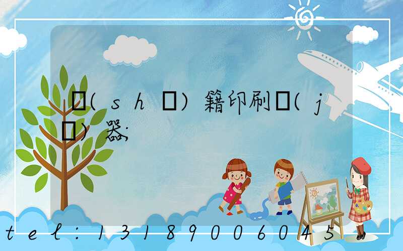 書(shū)籍印刷機(jī)器