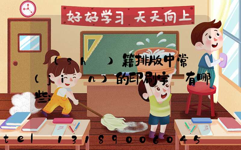 書(shū)籍排版中常見(jiàn)的印刷字體有哪些