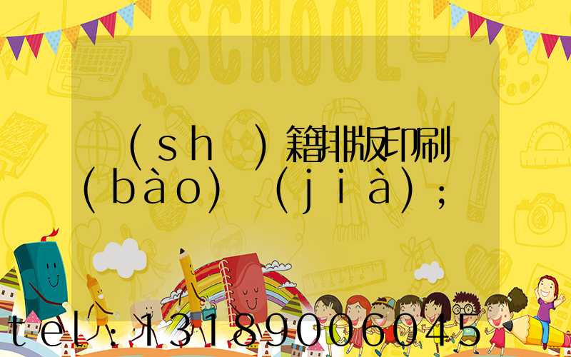 書(shū)籍排版印刷報(bào)價(jià)
