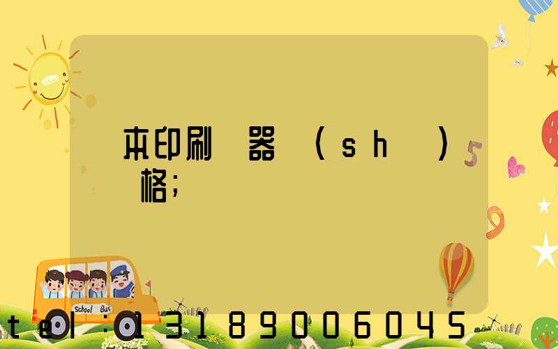 書本印刷機器設(shè)備價格