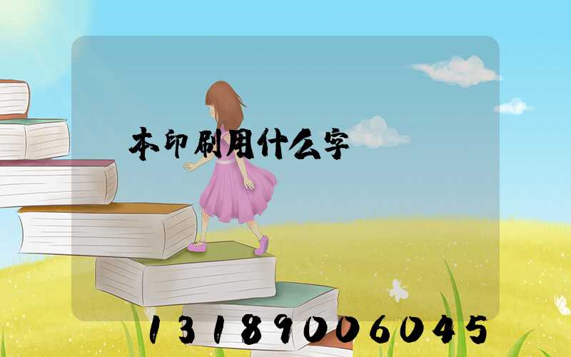 書本印刷用什么字體