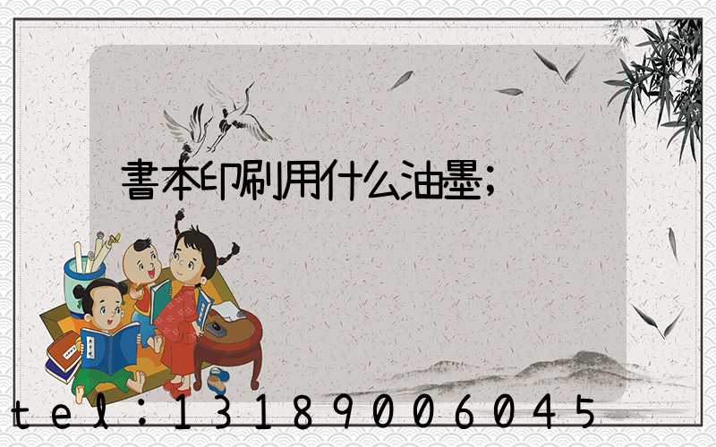 書本印刷用什么油墨