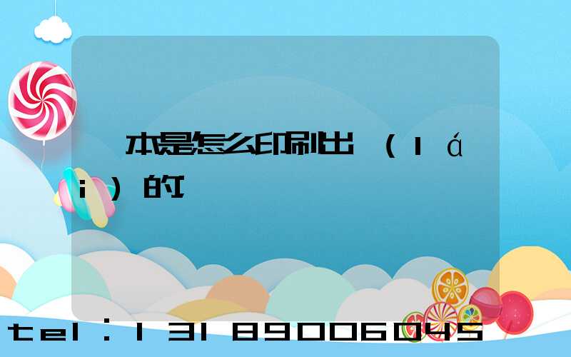 書本是怎么印刷出來(lái)的