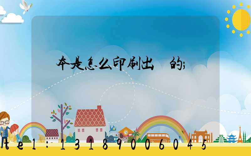 書本是怎么印刷出來的