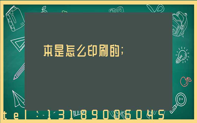 書本是怎么印刷的