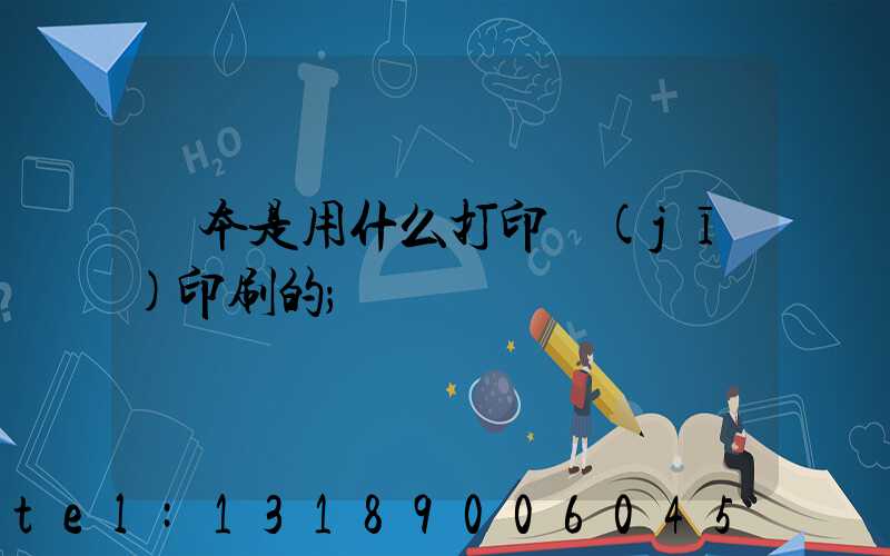書本是用什么打印機(jī)印刷的