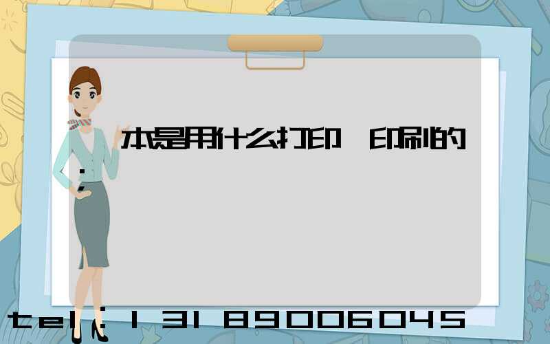 書本是用什么打印機印刷的