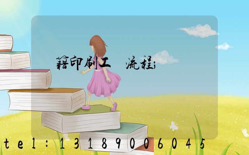 書籍印刷工藝流程