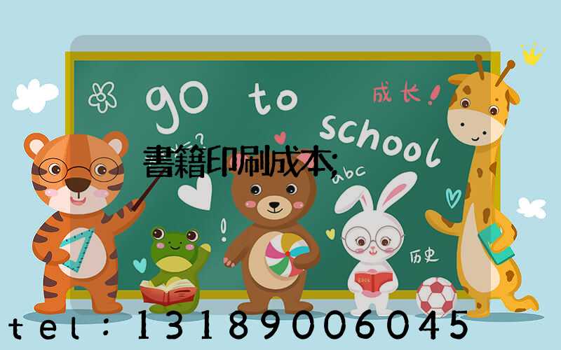 書籍印刷成本