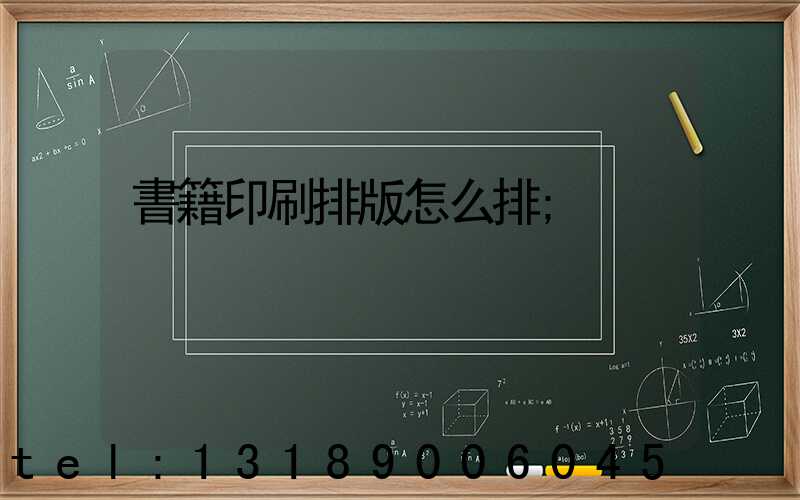 書籍印刷排版怎么排