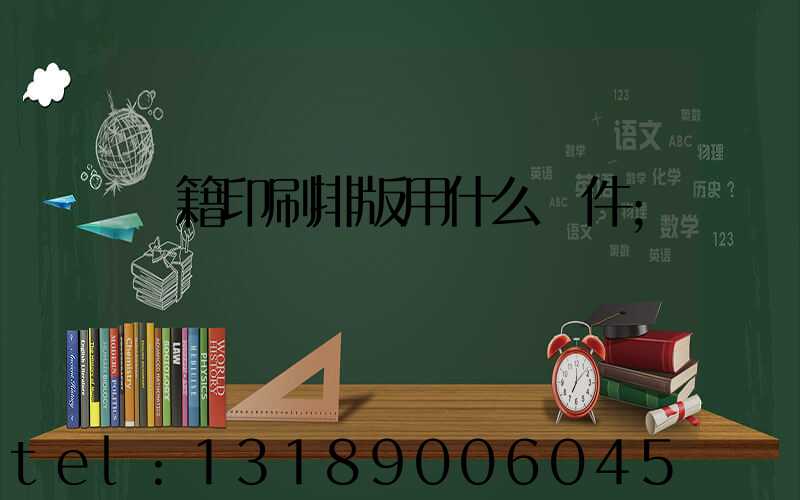 書籍印刷排版用什么軟件