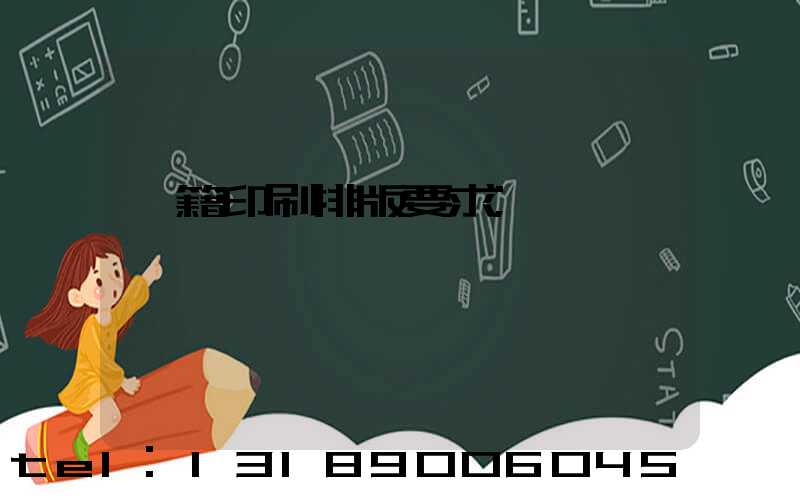 書籍印刷排版要求