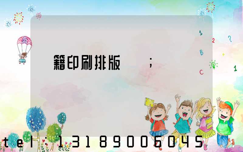 書籍印刷排版頁碼
