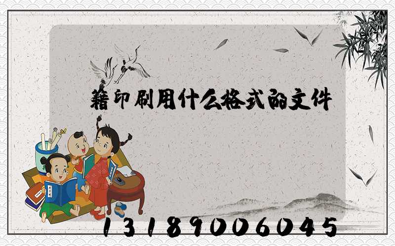 書籍印刷用什么格式的文件