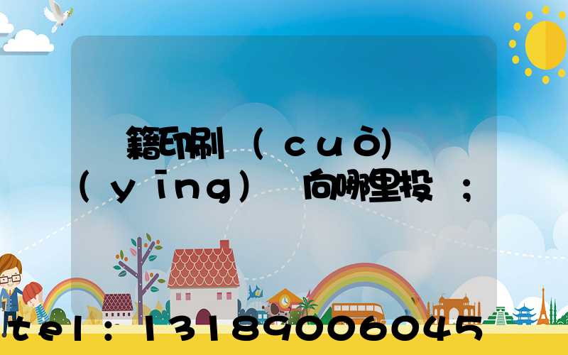 書籍印刷錯(cuò)誤應(yīng)該向哪里投訴