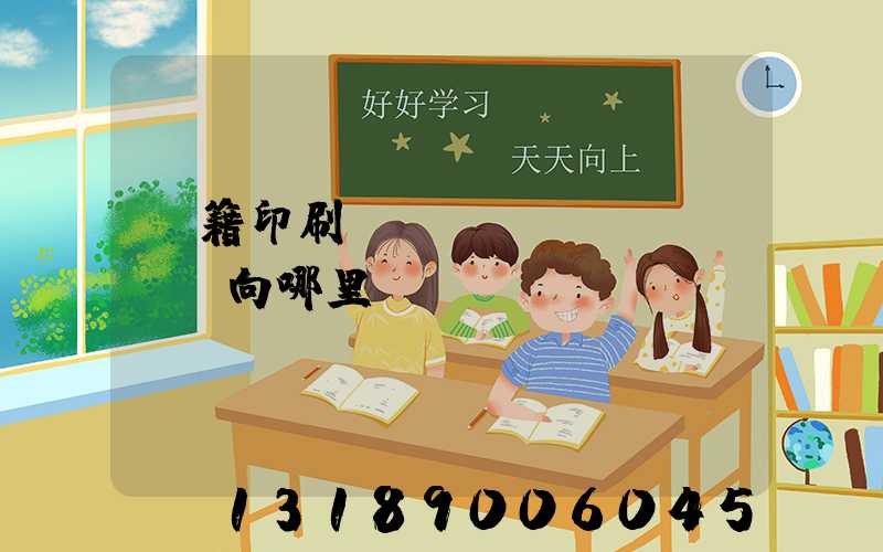 書籍印刷錯誤應(yīng)該向哪里投訴