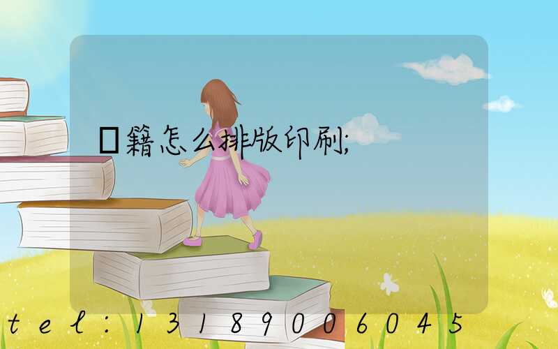 書籍怎么排版印刷
