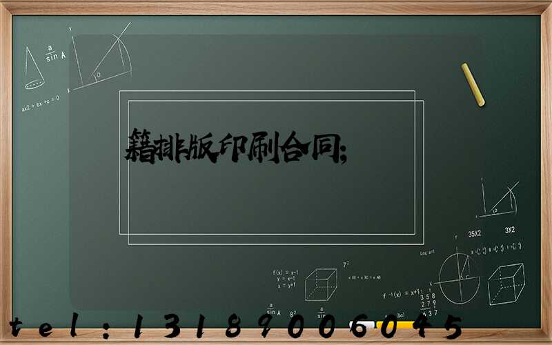 書籍排版印刷合同