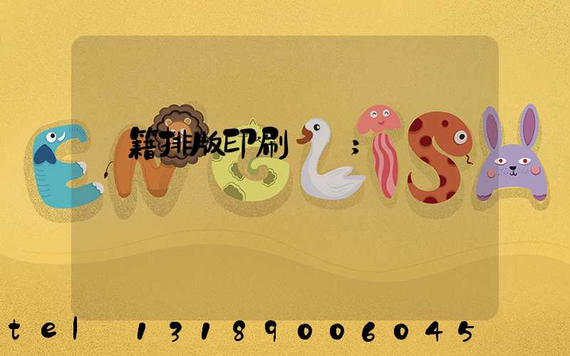 書籍排版印刷報價