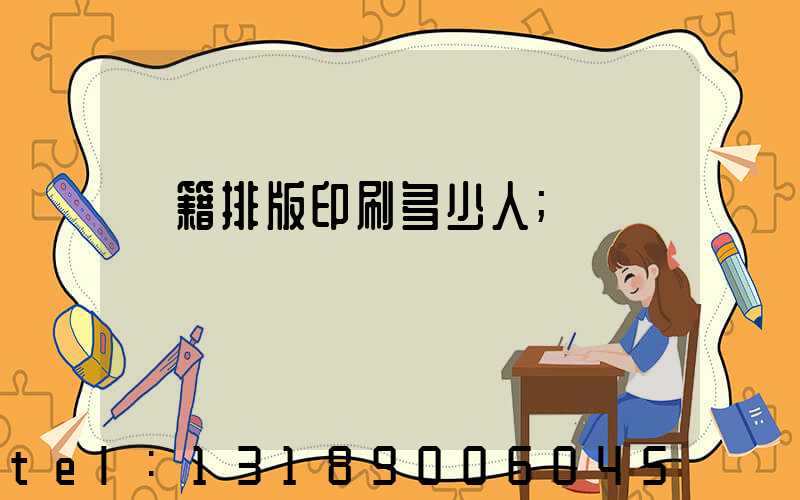 書籍排版印刷多少人