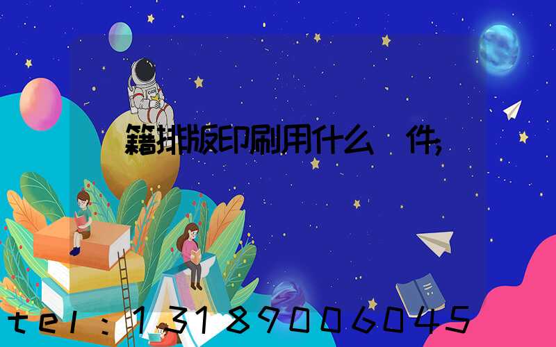 書籍排版印刷用什么軟件
