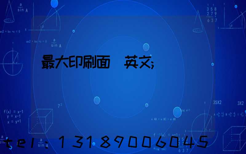 最大印刷面積英文