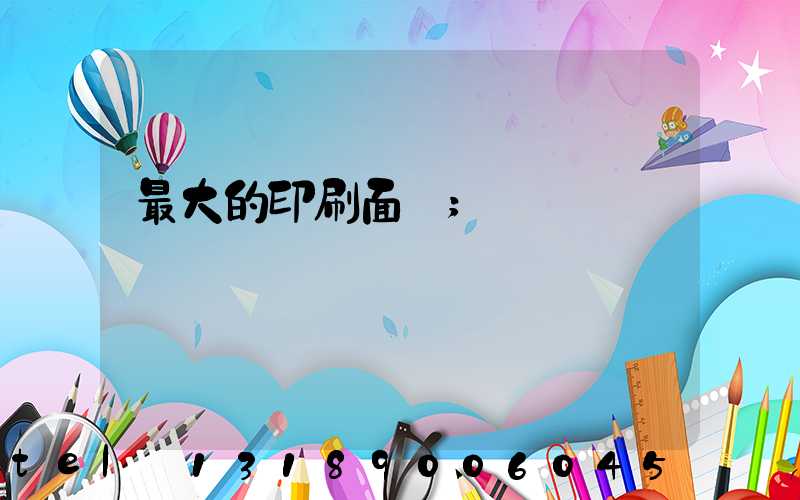 最大的印刷面積