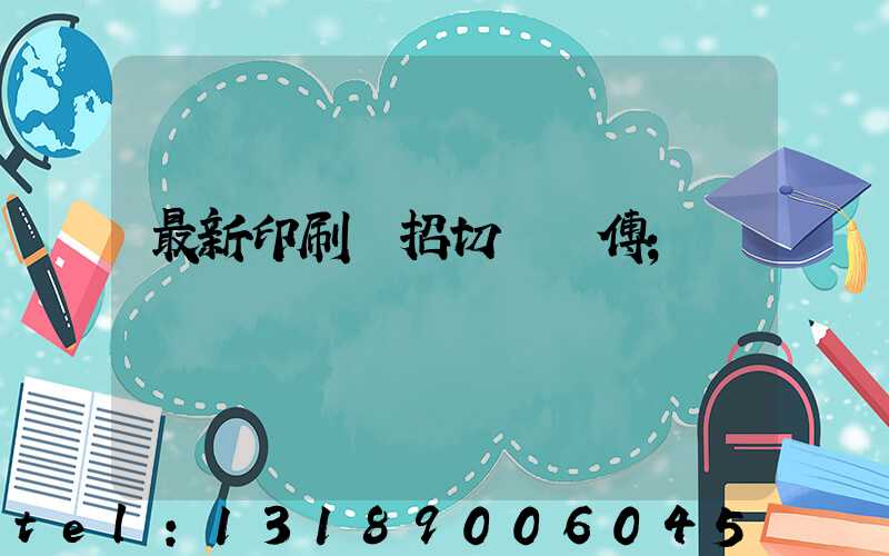 最新印刷廠招切紙師傅