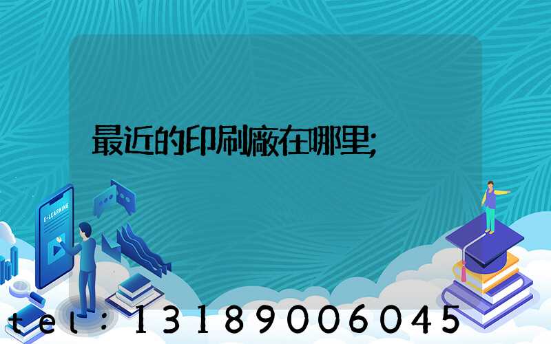 最近的印刷廠在哪里