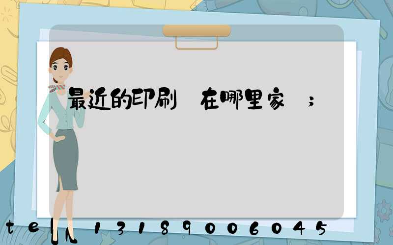 最近的印刷廠在哪里家譜