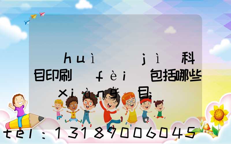 會(huì)計(jì)科目印刷費(fèi)包括哪些項(xiàng)目