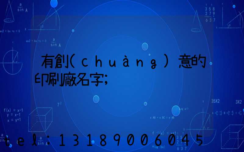 有創(chuàng)意的印刷廠名字