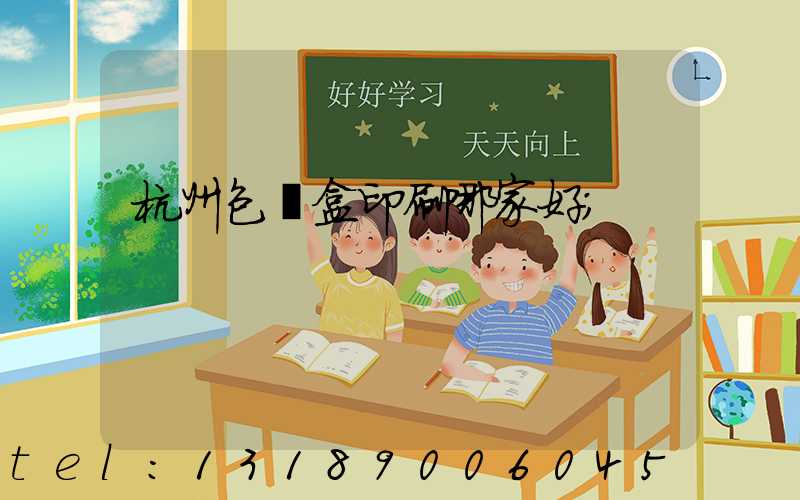 杭州包裝盒印刷哪家好