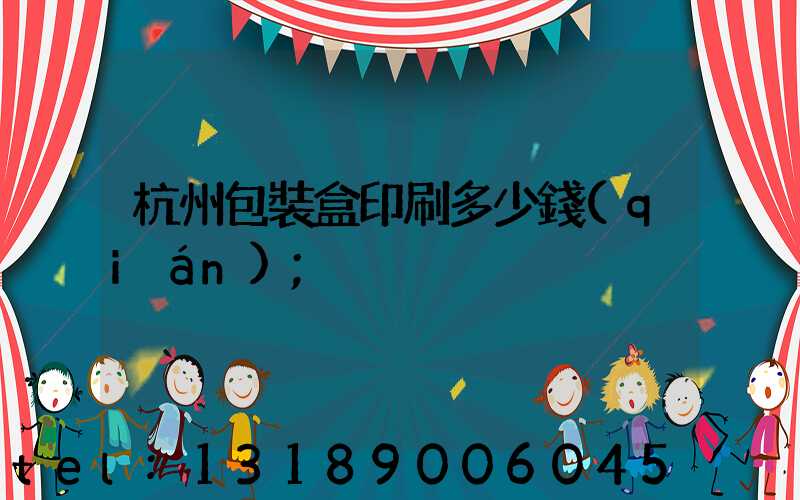 杭州包裝盒印刷多少錢(qián)
