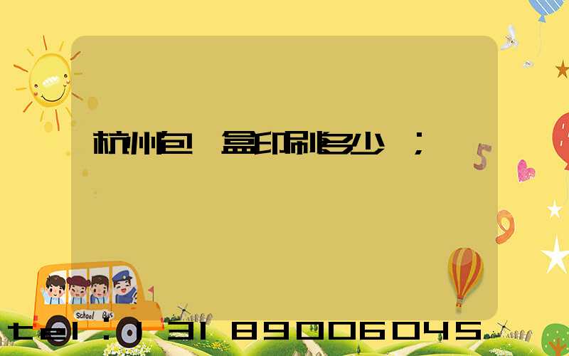 杭州包裝盒印刷多少錢